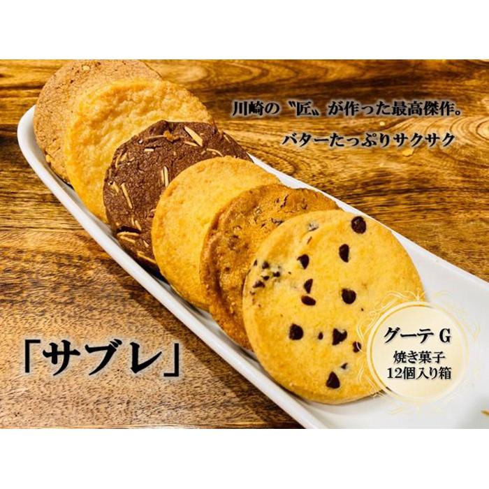 5位! 口コミ数「0件」評価「0」フランス菓子専門店イルフェジュール「グーテG」 | 神奈川県 川崎市 神奈川 川崎 支援 支援品 楽天ふるさと 納税 お菓子 詰め合わせ ス･･･ 