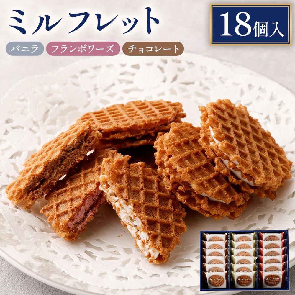 ブールミッシュ 焼き菓子 【ふるさと納税】ミルフレット18個入　MF-D | 神奈川 川崎 支援 支援品 返礼品 楽天ふるさと 納税 お菓子 詰め合わせ スイーツ スウィーツ スィーツ お取り寄せ お土産 焼き菓子 焼菓子 取り寄せ おかし おやつ スイーツセット お礼の品 食品 食べ物