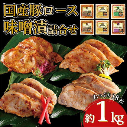 国産豚ロース味噌漬け詰合せ　4種×3枚　計6パック入 | 肉 お肉 にく 焼肉 食品 人気 おすすめ 送料無料 ギフト