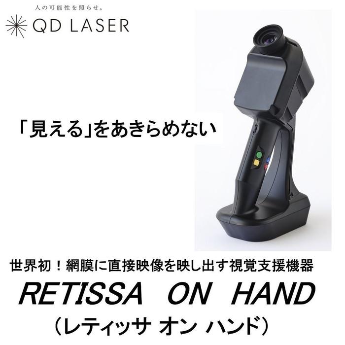 3位! 口コミ数「0件」評価「0」QDレーザ　網膜投影型視覚支援機器　RETISSA ON HAND（レティッサ　オン　ハンド） | 日用品 人気 おすすめ 送料無料