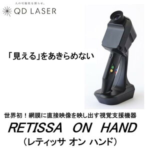 【ふるさと納税】QDレーザ　網膜投影型視覚支援機器　RETISSA ON HAND（レティッサ　オン　ハンド） | 日用品 人気 おすすめ 送料無料