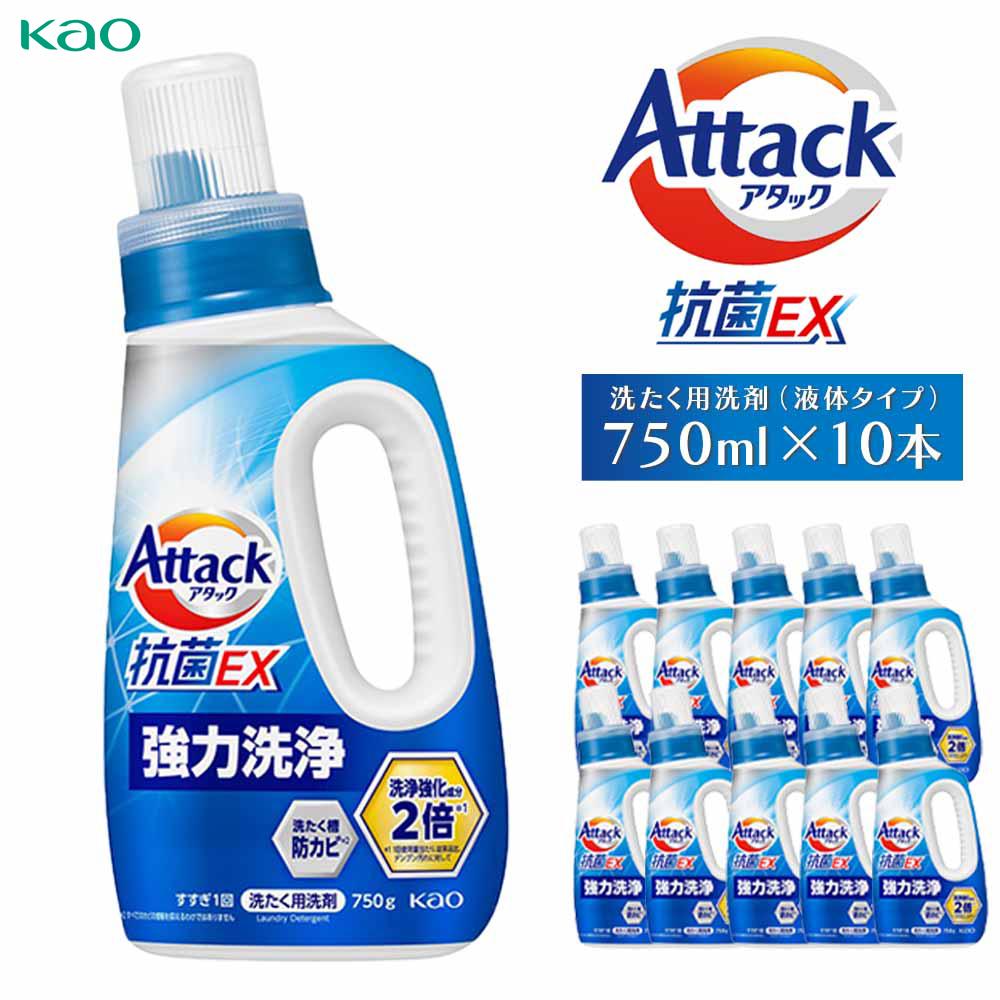 【ふるさと納税】【花王】(株)アタック抗菌EX本体 【洗たく用洗剤(液体タイプ)】(本体750g×10本) | 除菌洗剤 洗剤 日用品洗剤 洗濯洗剤 液体洗剤 詰替え用洗剤 洗剤