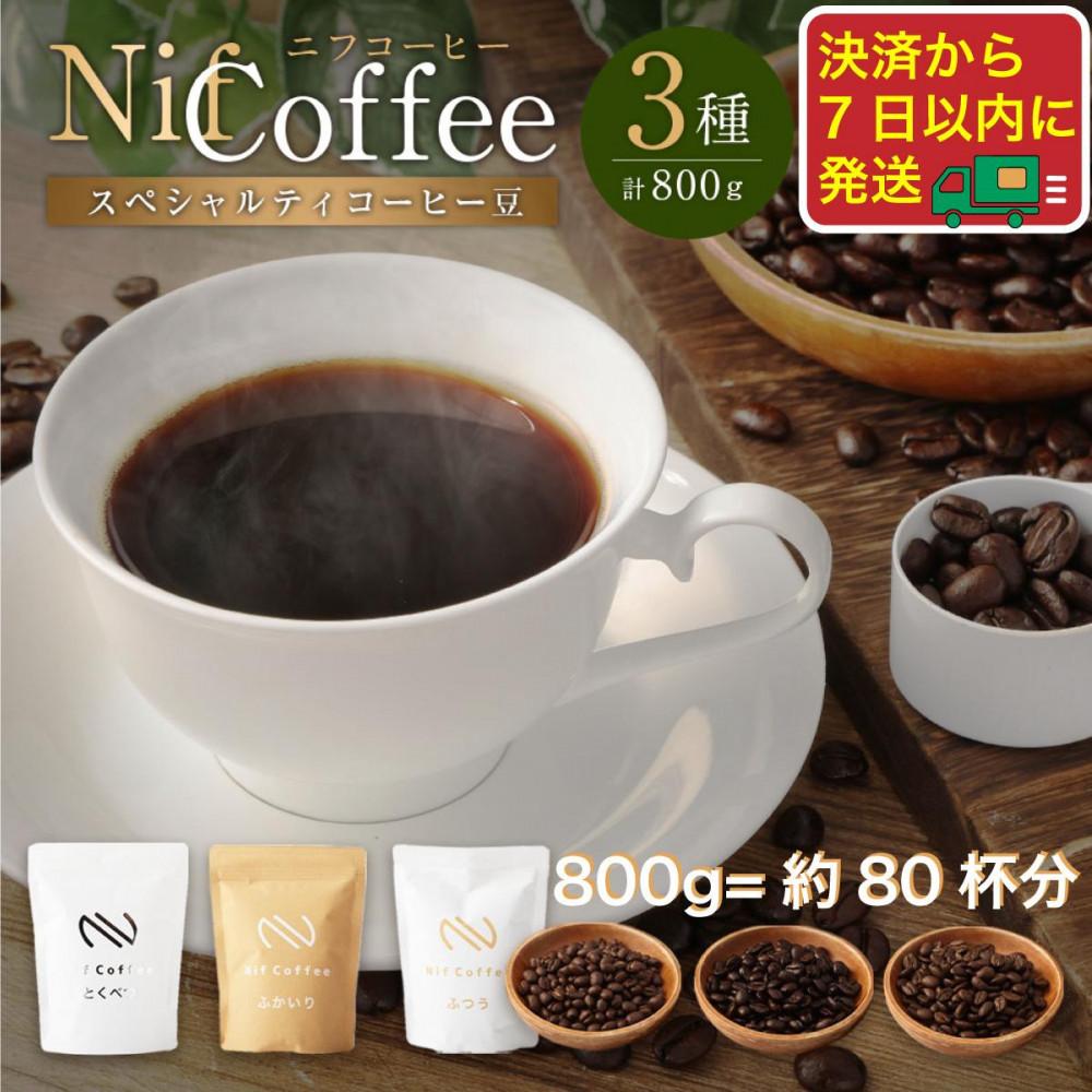 【ふるさと納税】コーヒー豆3種800g詰合せ:Nif Coffee(ニフコーヒー)川崎市