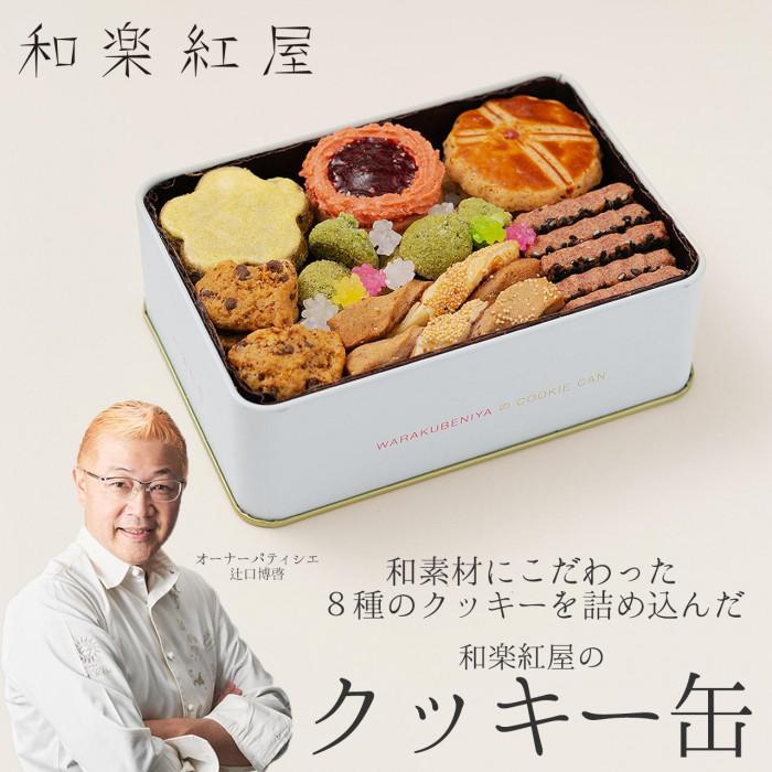【ふるさと納税】和楽紅屋のクッキー缶 | 菓子 食品 おすすめ 送料無料のサムネイル
