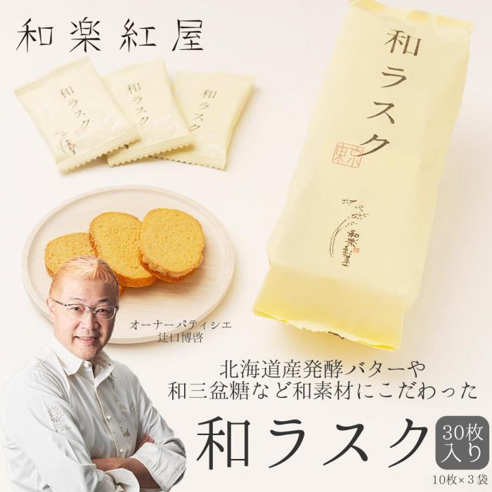 【ふるさと納税】和楽紅屋 和ラスク10枚入 3個セット | 菓子 食品 おすすめ 送料無料