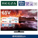 【ふるさと納税】TVS REGZA【標準設置費込み】有機ELテレビ REGZA ( レグザ ) 65V型 [ 4K対応 / BS・CS 4Kチューナー内蔵 / ...