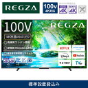 【ふるさと納税】TVS REGZA【標準設置費込み】4K Mini LED液晶テレビ REGZA ( レグザ ) Z770N series 100V型[4Kチュ...