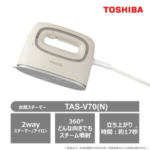 【ふるさと納税】東芝 衣類スチーマー コード付 パワフル連続スチーム TAS-V70(N) | 生活家電 日用品 人気 おすすめ 送料無料