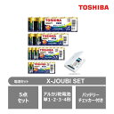 【ふるさと納税】東芝 防災グッズ アルカリ乾電池単1・2・3・4形 バッテリーチェッカー X-JOUBI SET | 家電 日用品 人気 おすすめ 送料無料