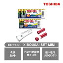 【ふるさと納税】東芝 防災グッズ アルカリ乾電池単3・4形 懐中電灯 LEDランタン付ライト X-BOUSAI SET MINI | 家電 日用品 人気 おすす...