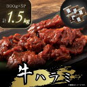 【ふるさと納税】【配送月が選べる】牛ハラミ 特製たれ漬 1.5kg