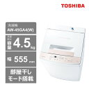 【ふるさと納税】東芝 洗濯機【標準設置費込み】 全自動洗濯機4.5kg AW-45GA4(W) | 生活家電 日用品 人気 おすすめ 送料無料