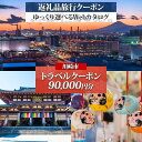 【ふるさと納税】川崎市 後から選べる 旅行クーポン 90,000円分 宿泊券 | 宿泊 チケット 人気 おすすめ