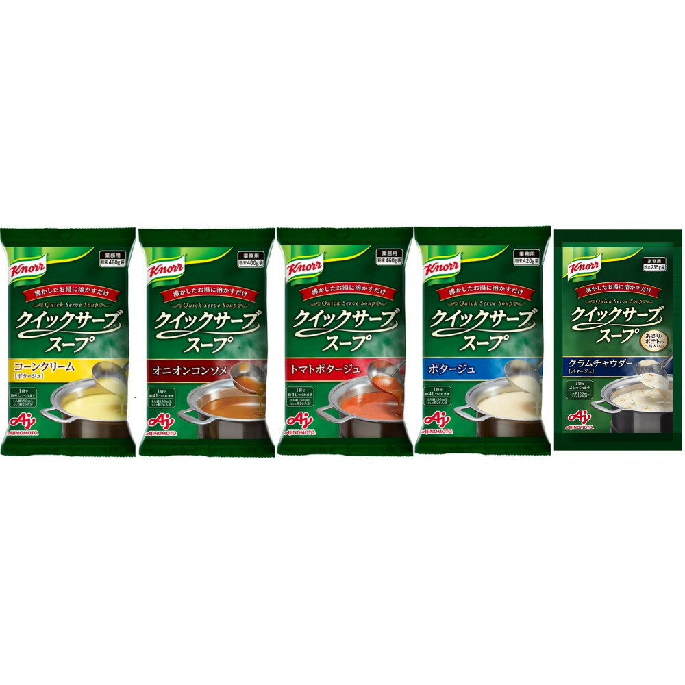 【ふるさと納税】クノール® クイックサーブ® スープ バラエティセット(5種) | 食品 加工食品 人気 おすすめ 送料無料
