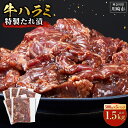 【ふるさと納税】\発送時期が選べる/ タレ漬け 牛ハラミ 1.5kg ( 300g × 5パック ) | 小分け 個包装 便利 牛肉 焼肉 焼き肉 お肉 肉 ハ...