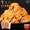 【ふるさと納税】\発送時期が選べる/ 牛ミノ ピリ辛漬け 900g ( 300g × 3パック ) | 小分け 個包装 便利 牛肉 ホルモン ミノ 焼肉 焼き肉...
