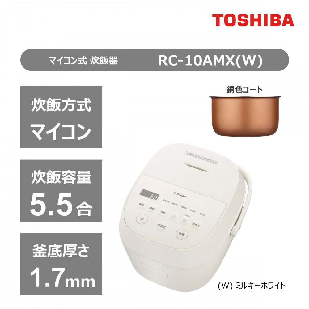 【ふるさと納税】東芝 炊飯器 マイコン 高火力でふっくら 5.5合 RC-10AMX(W) | キッチン家電 日用品 人気 おすすめ 送料無料