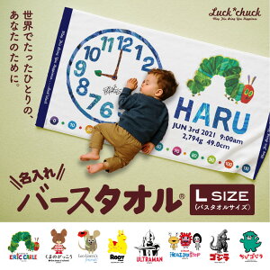 【ふるさと納税】あとから選べる!名入れバースタオル 【 Lサイズ 】 はらぺこあおむし|くまのがっこう|ウルトラマン|ゴジラ|ロディ|レオ・レオニ|かいじゅうステップ|ちびゴジラ| | 出産祝い 誕生日 お昼寝タオル バスタオル タオルケット 人気 おすすめ 送料無料