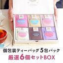 【ふるさと納税】ノンカフェインティー 個包装ティーバッグ5包×6個セット | 食器 テーブルウェア 日用品 人気 おすすめ 送料無料