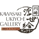 【ふるさと納税】川崎浮世絵ギャラリーをご覧いただける年間パスポート引換券 | 楽天ふるさと 納税 神奈川県 神奈川 川崎 川崎市 支援 お礼の品 返礼品 ご当地 アート 関東 展示 ギャラリー 浮世絵 文化 日本 芸術 展示会 展覧会 芸術作品 作品 年間パスポート 年パス