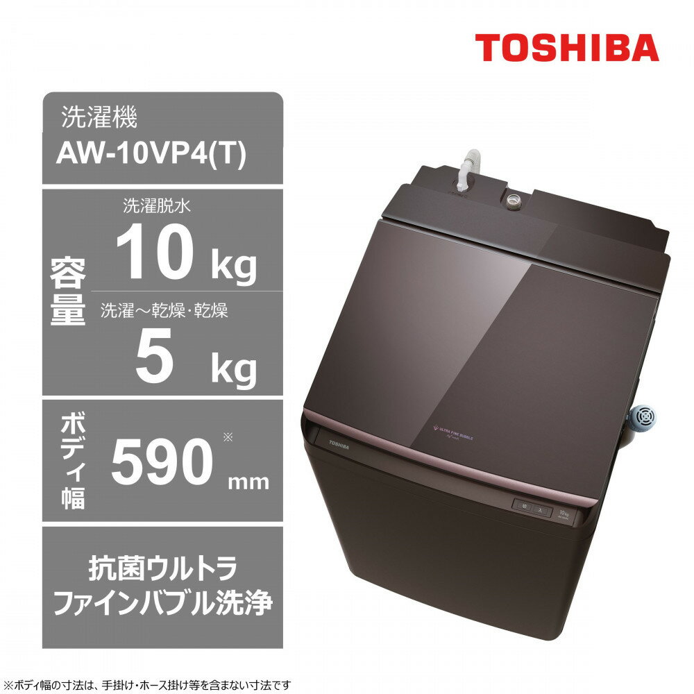 【ふるさと納税】東芝 洗濯乾燥機【標準設置費込み】 微細な泡で洗浄 10kgタテ型洗濯乾燥機 AW-10VP4(T)
