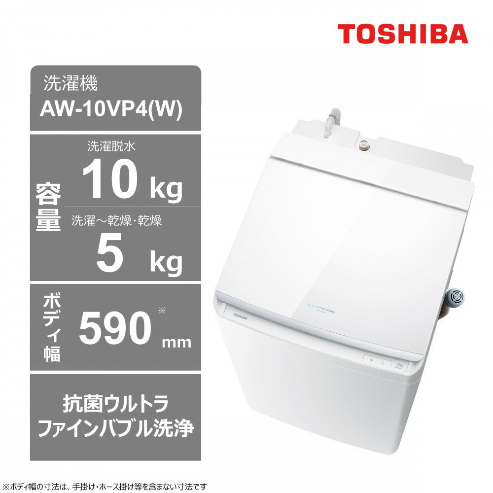 【ふるさと納税】東芝 洗濯乾燥機【標準設置費込み】 微細な泡で洗浄 10kgタテ型洗濯乾燥機 AW-10VP4(W)