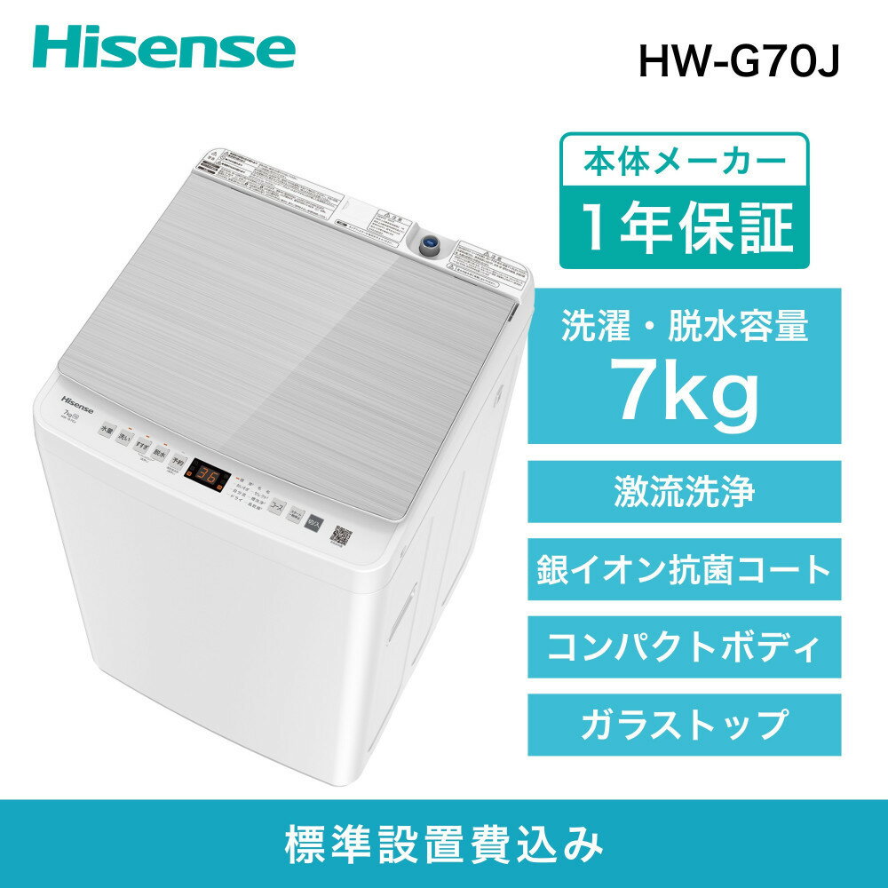 【ふるさと納税】Hisense ハイセンス 洗濯機【設置費込み】7kg 1-3人用 スリム 最短14分洗濯 シャワー水流 激流洗浄 予約機能 風乾燥 部屋干し ...