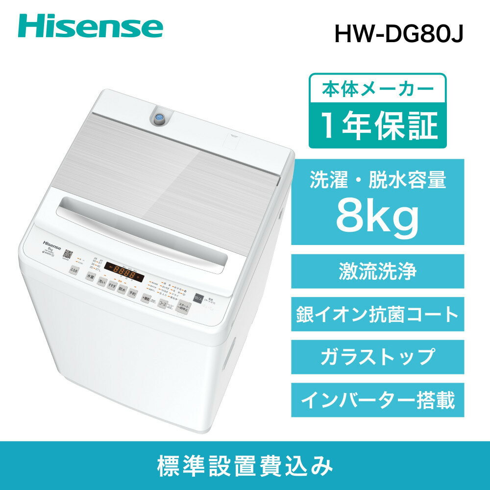 【ふるさと納税】Hisense ハイセンス 洗濯機【設置費込み】8kg 大容量 家族用 2-4人用 低騒音 最短12分洗濯 シャワー水流 激流洗浄 風乾燥 部屋...