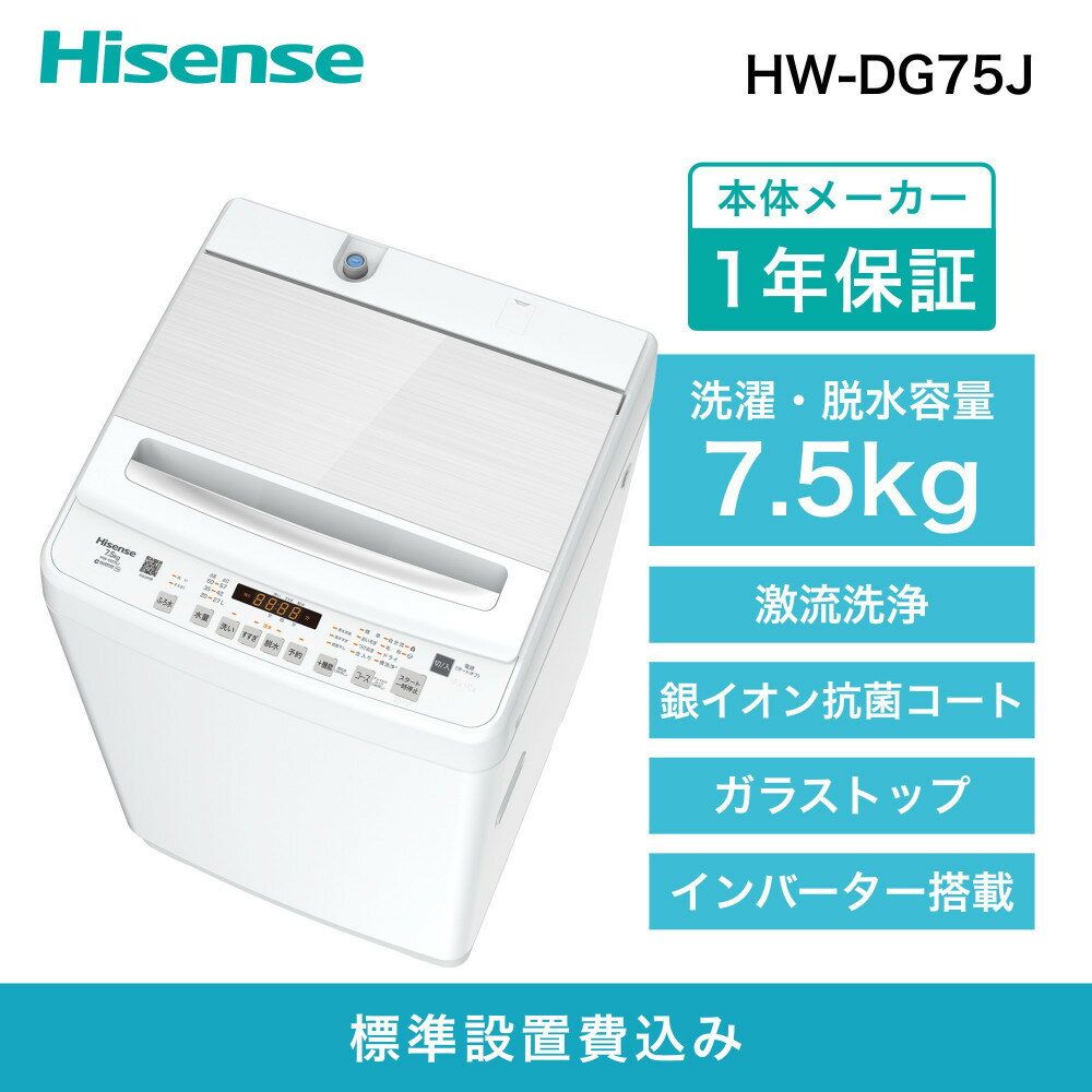 【ふるさと納税】Hisense ハイセンス 洗濯機【設置費込み】7.5kg 大容量 家族用 2-4人用 低騒音 最短12分洗濯 シャワー水流 激流洗浄 風乾燥 ...