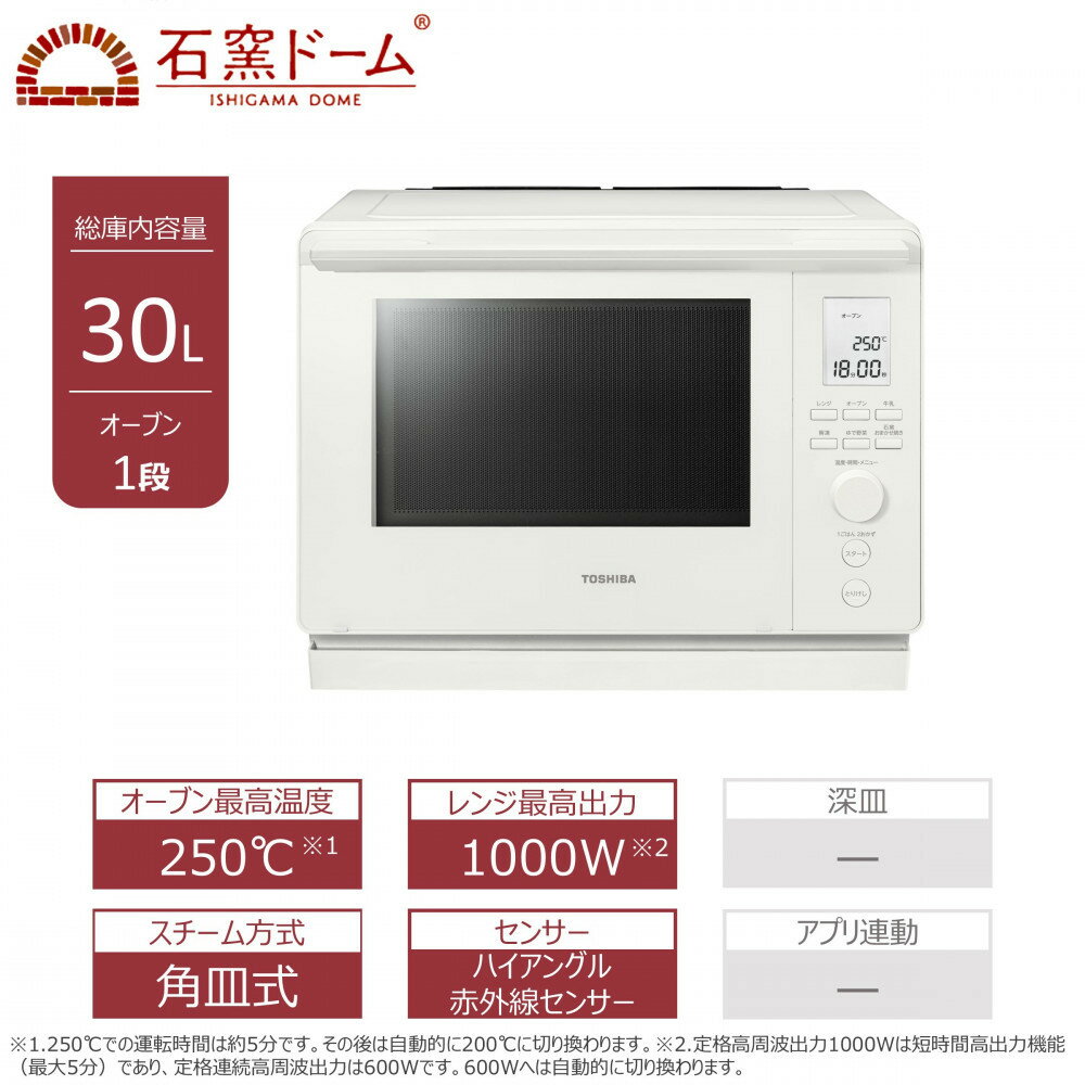 【ふるさと納税】東芝 石窯ドーム 角皿式スチームオーブンレンジ ER-D100B(W)