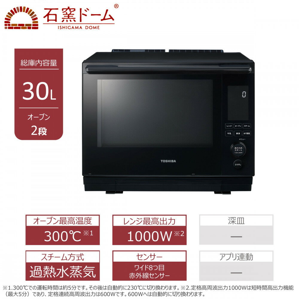 【ふるさと納税】東芝 石窯ドーム 過熱水蒸気オーブンレンジ ER-D3000B(K)