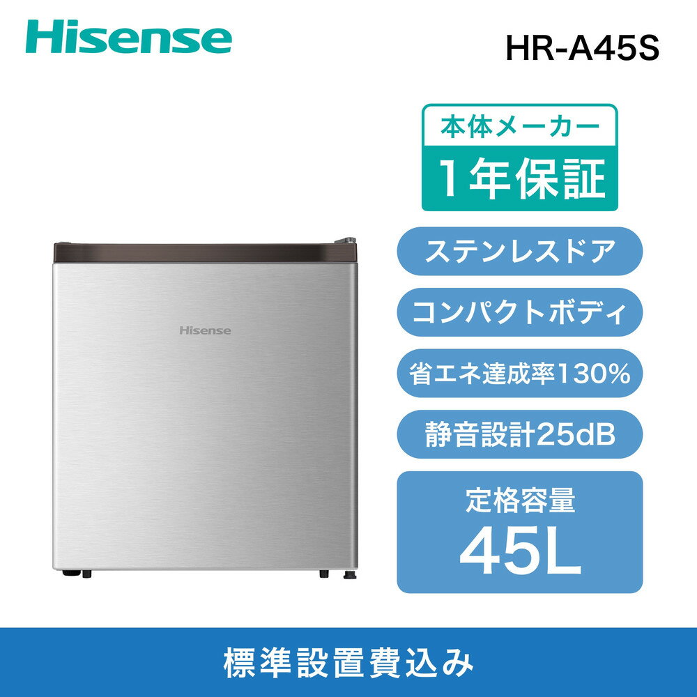 【ふるさと納税】Hisense ハイセンス 小型 冷蔵庫【設置費込み】幅44.5cm 45L 一人暮らし 静音 直冷式 書斎や寝室も 右開き 1ドア コンパクト HR-A45S シルバー 人気 おすすめ 家電 送料無料