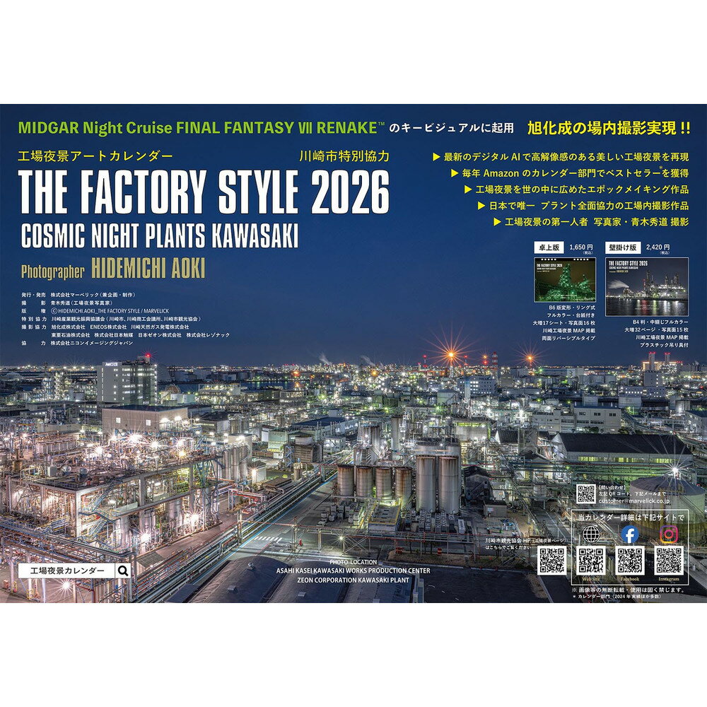 【ふるさと納税】【2026年版】工場夜景カレンダー『THE FACTORY STYLE 2026』（ 卓上版）