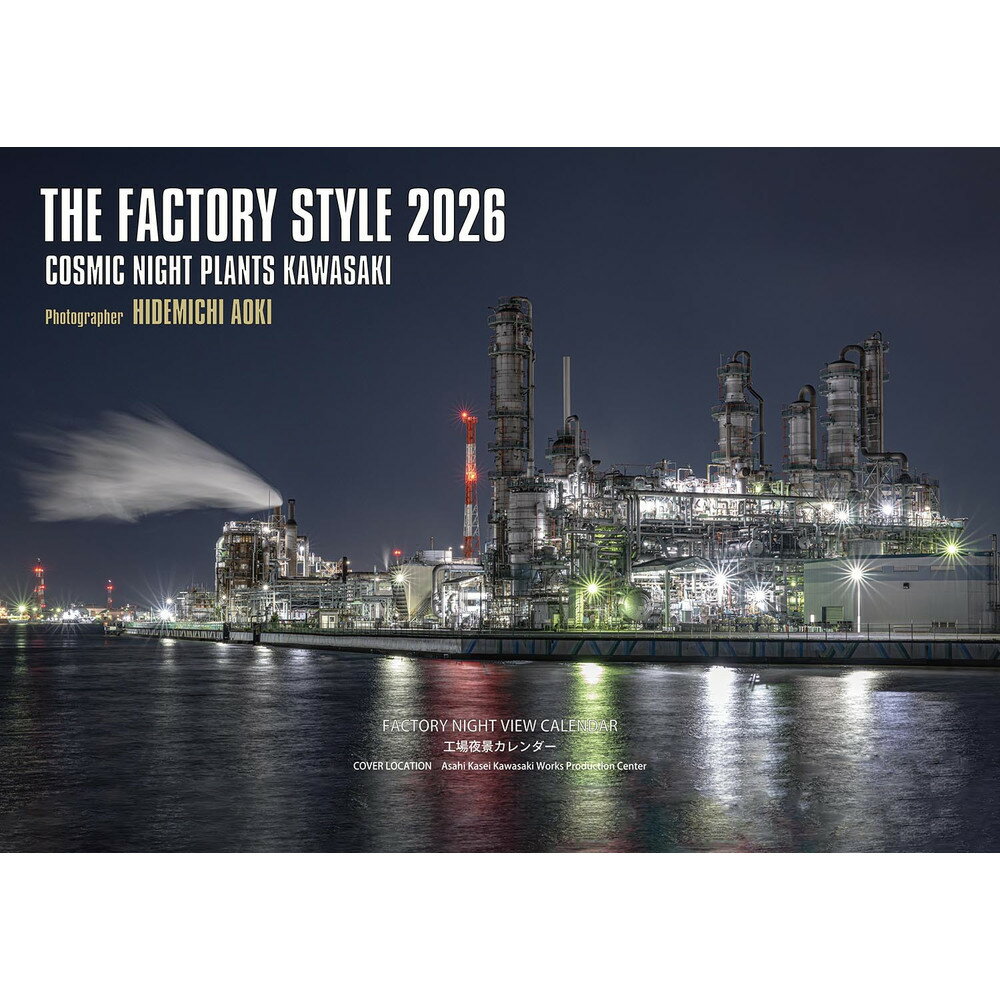 【ふるさと納税】【2026年版】工場夜景カレンダー『THE FACTORY STYLE 2026』（ 壁掛け版・卓上版 セッ ト）