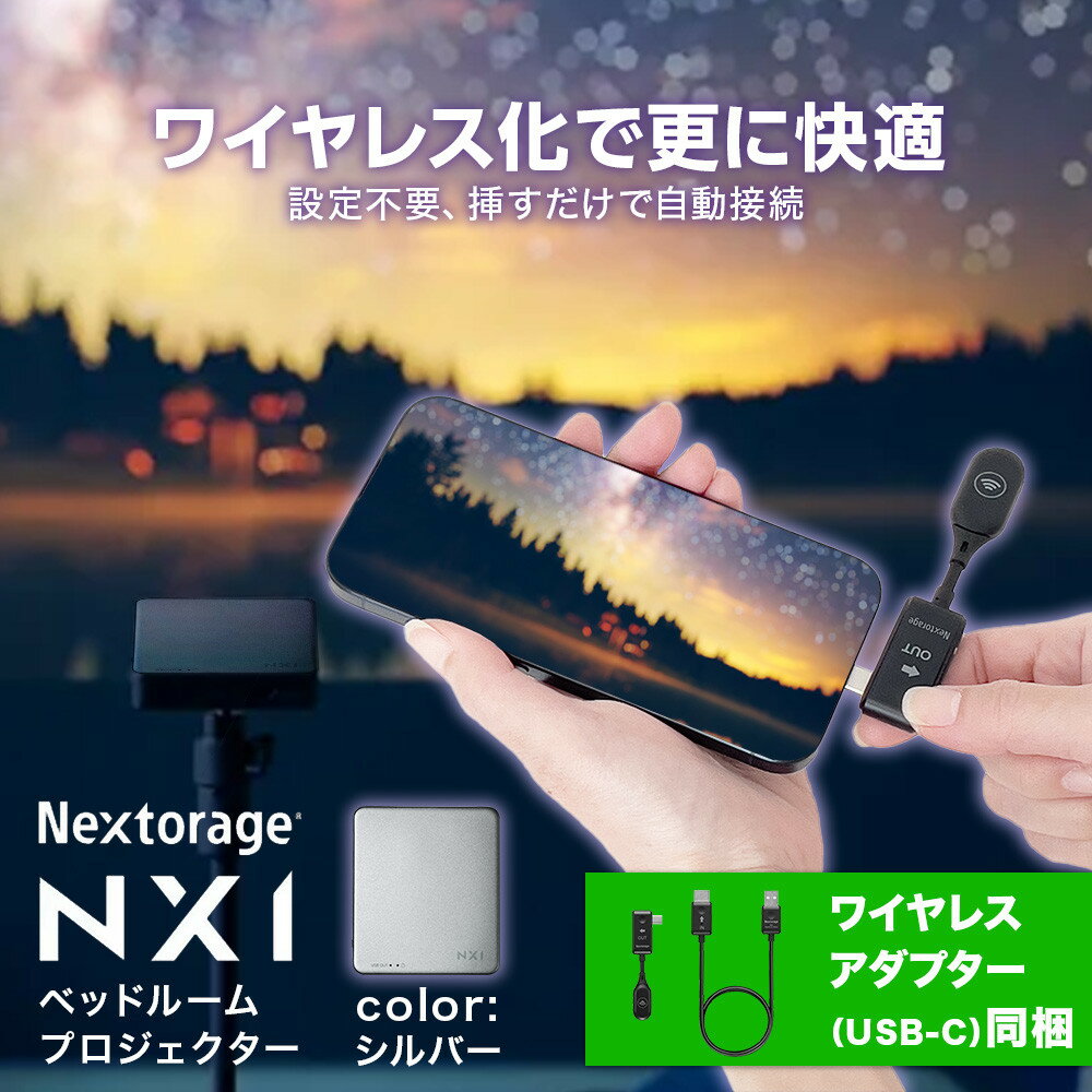 【ふるさと納税】ベッドルームプロジェクターNX1　シルバー ワイヤレスアダプター（USB-C）セット ...