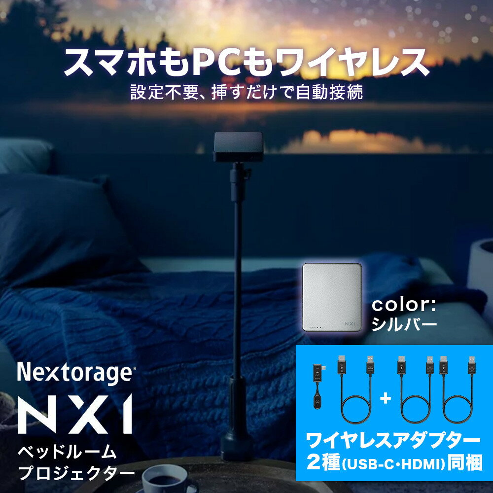 【ふるさと納税】ベッドルームプロジェクターNX1 シルバー ワイヤレスアダプター(USB-C＆HDM ...