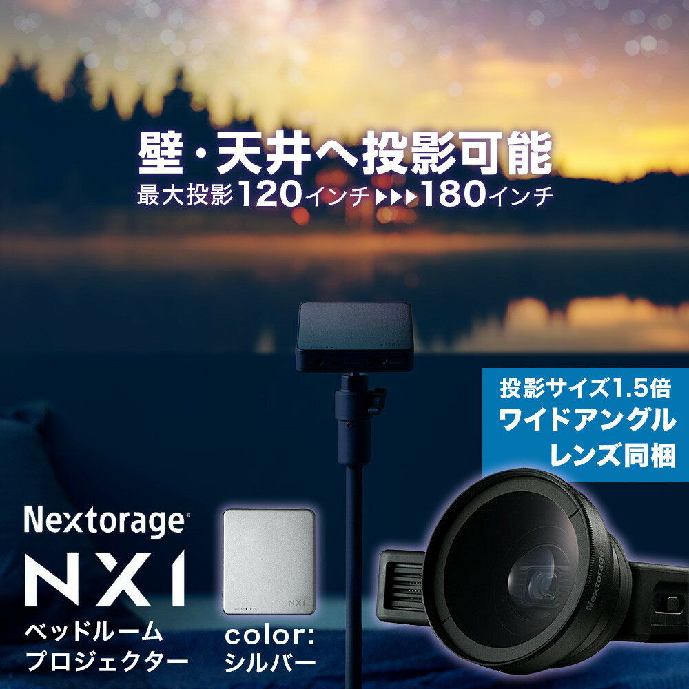 【ふるさと納税】ベッドルームプロジェクターNX1　シルバー ワイドアングルレンズセット | プロジェ ...
