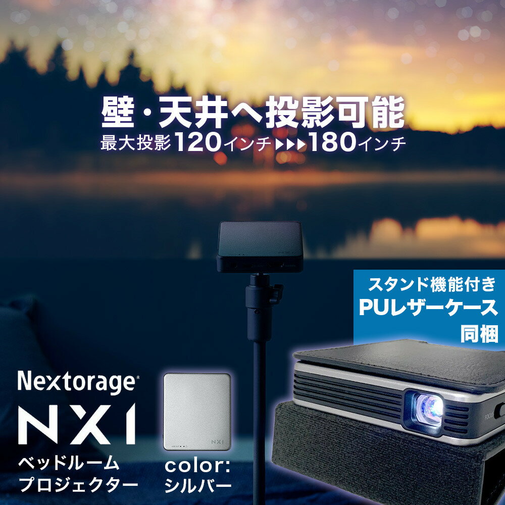【ふるさと納税】ベッドルームプロジェクターNX1　シルバー PUレザーケースセット | プロジェクタ ...