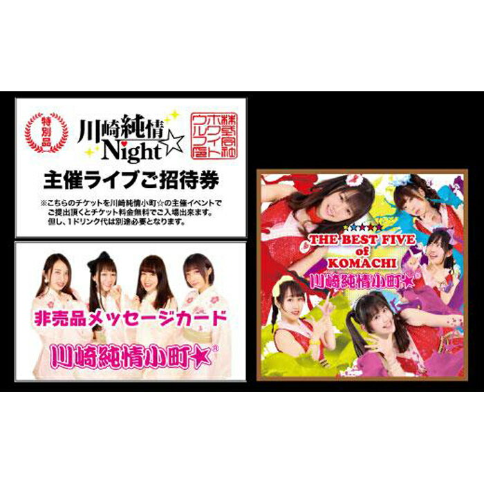 27位! 口コミ数「0件」評価「0」川崎純情小町☆ライブ観覧コース | 神奈川県 川崎市 神奈川 川崎 支援 支援品 返礼品 楽天ふるさと 納税 アイドル ライブ ライブ券 招･･･ 