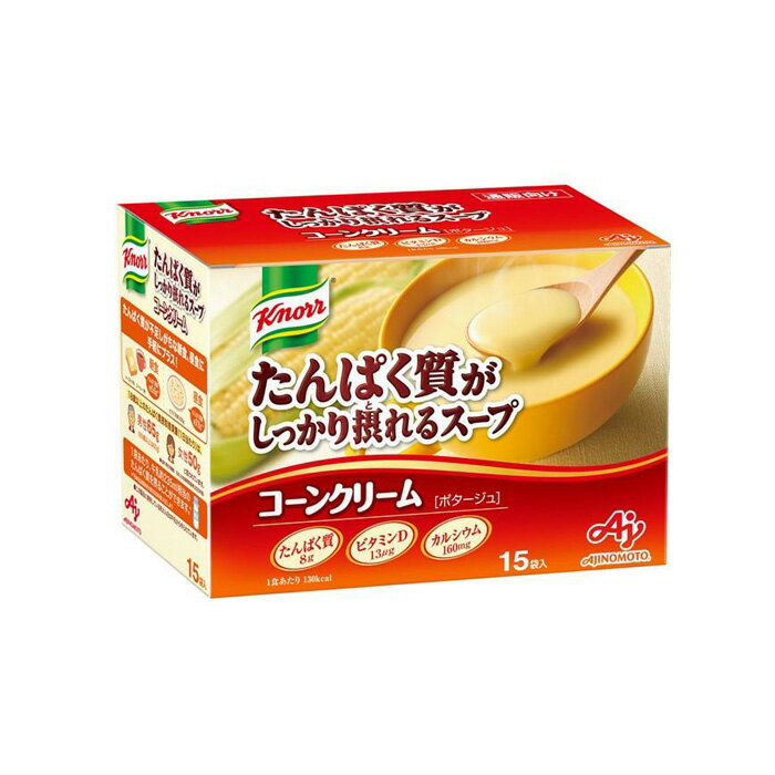 【ふるさと納税】 クノール R たんぱく質がしっかり摂れるスープ コーンクリーム 15袋入