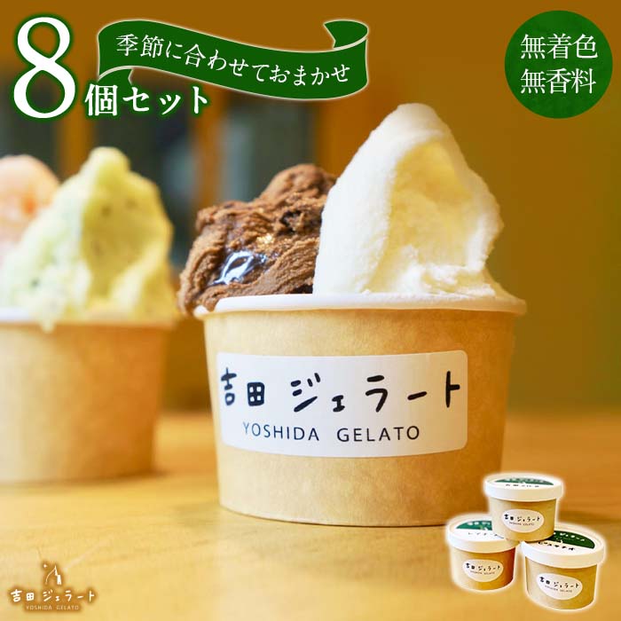 5位! 口コミ数「0件」評価「0」小さなジェラート工房「吉田ジェラート」が作るジェラートおまかせ8個セット | 神奈川県 川崎市 神奈川 川崎 支援 スイーツ スウィーツ ス･･･ 