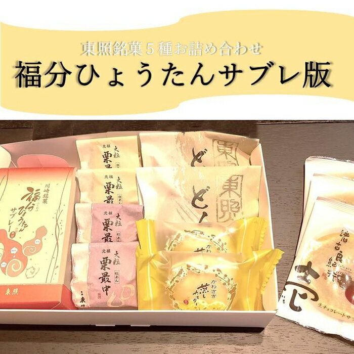 15位! 口コミ数「0件」評価「0」東照銘菓5種お詰め合わせ　福分ひょうたんサブレ版