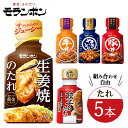 【ふるさと納税】モランボンの選べる「たれ」(5本セット)