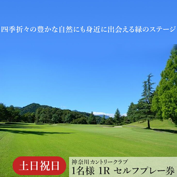 【ふるさと納税】!相模原でゴルフ!神奈川カントリークラブ【土日祝日限定】1名様 1Rセルフプレー券