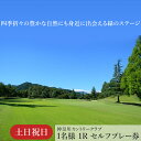 【ふるさと納税】!相模原でゴルフ!神奈川カントリークラブ【土日祝日限定】1名様 1Rセルフプレー券