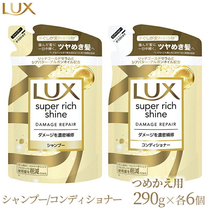 ヘアケア・スタイリング(シャンプー)人気ランク11位　口コミ数「4件」評価「4.25」「【ふるさと納税】ラックス スーパーリッチシャイン ダメージリペア 補修シャンプー/コンディショナー つめかえ用 290g 各6個※着日指定不可※離島への配送不可」