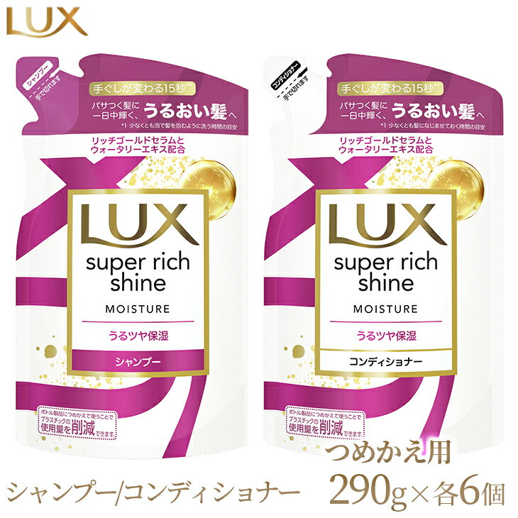 ラックス スーパーリッチシャイン モイスチャー 保湿シャンプー/コンディショナー つめかえ用 290g 各6個※着日指定不可※離島への配送不可