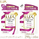 ラックス スーパーリッチシャイン モイスチャー 保湿シャンプー/コンディショナー つめかえ用 290g 各6個※着日指定不可※離島への配送不可