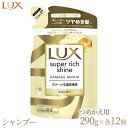 ラックス スーパーリッチシャイン ダメージリペア 補修シャンプー つめかえ用 290g 12個※着日指定不可※離島への配送不可