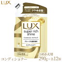 【ふるさと納税】ラックス スーパーリッチシャイン ダメージリペア 補修コンディショナー つめかえ用 290g 12個※着日指定不可※離島への配送不可